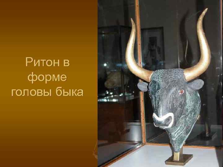 Ритон в форме головы быка 