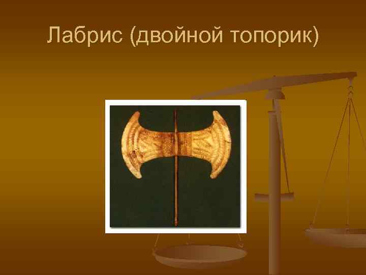 Лабрис (двойной топорик) 