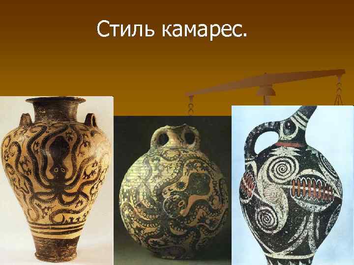 Стиль камарес. 