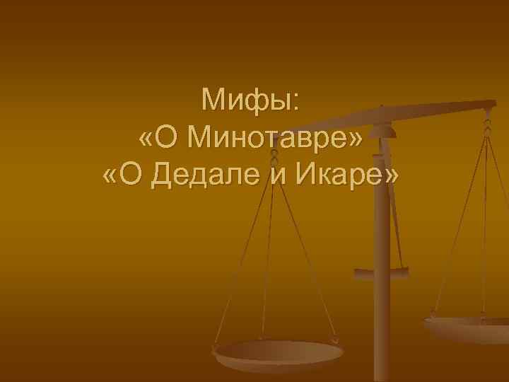 Мифы: «О Минотавре» «О Дедале и Икаре» 