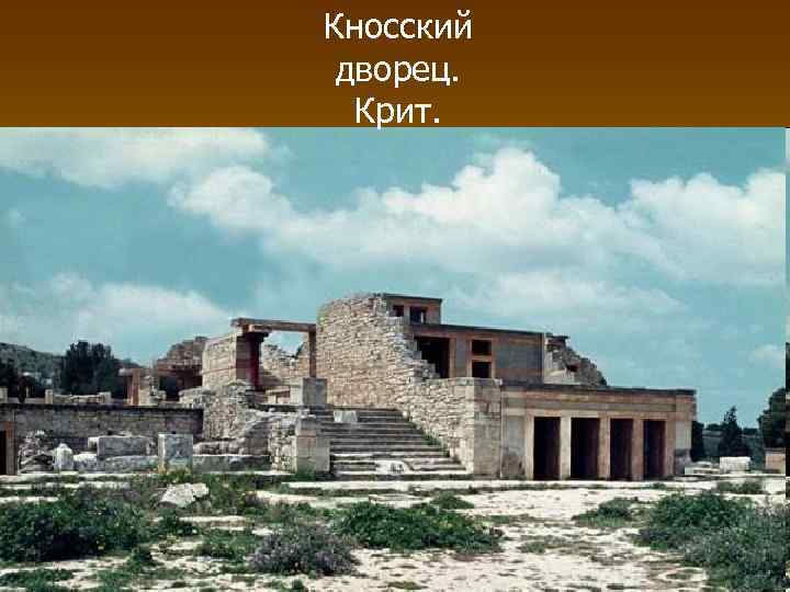 Кносский дворец. Крит. 