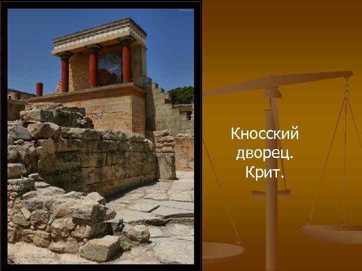 Кносский дворец. Крит. 