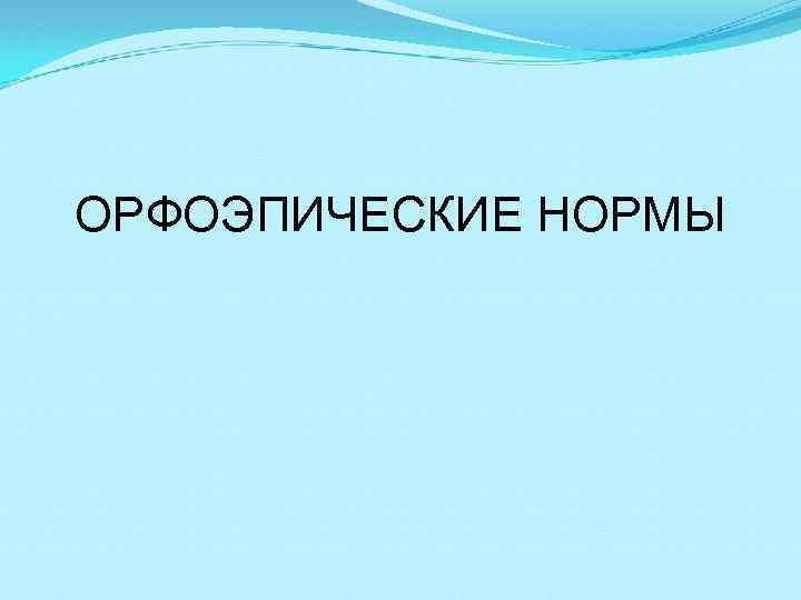 ОРФОЭПИЧЕСКИЕ НОРМЫ 