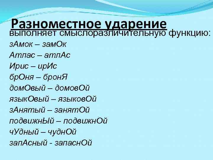 Разноместное ударение выполняет смыслоразличительную функцию: з. Амок – зам. Ок Атлас – атл. Ас