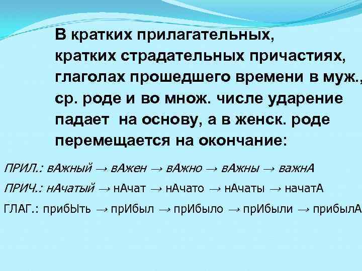 В кратких прилагательных, кратких страдательных причастиях, глаголах прошедшего времени в муж. , ср. роде