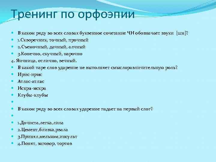 Тренинг по орфоэпии В каком ряду во всех словах буквенное сочетание ЧН обозначает звуки