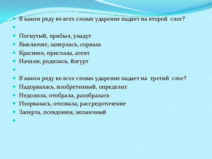  В каком ряду во всех словах ударение падает на второй слог? Погнутый, прибыл,