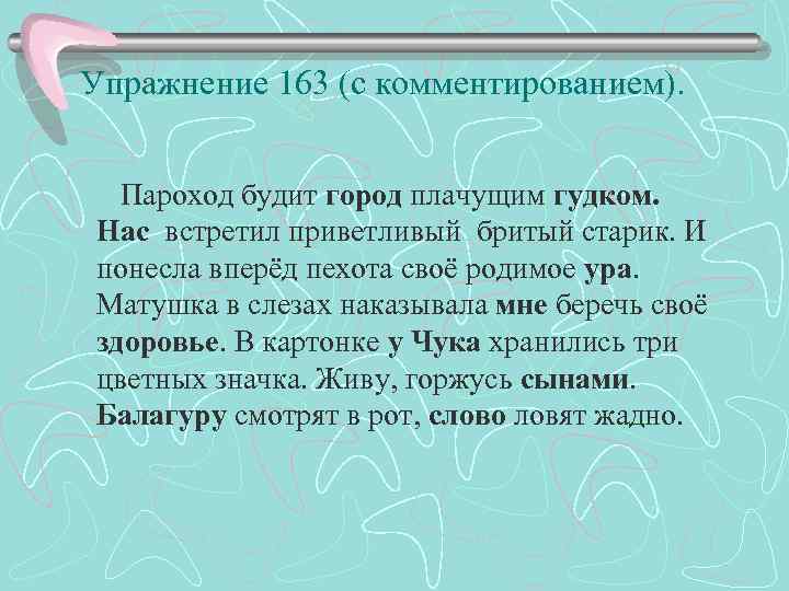 Упражнение 163 (с комментированием). Пароход будит город плачущим гудком. Нас встретил приветливый бритый старик.