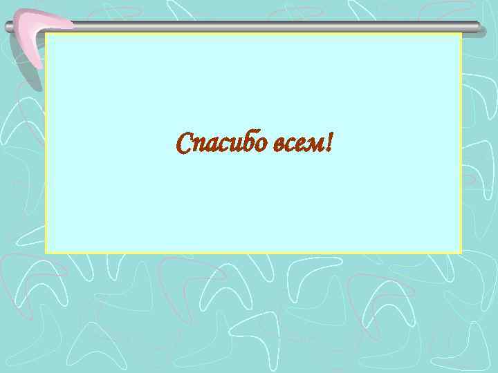 Спасибо всем! 