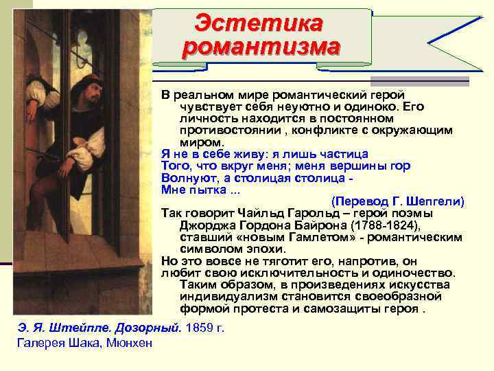 Эстетика романтизма В реальном мире романтический герой чувствует себя неуютно и одиноко. Его личность