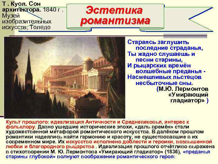Т. Куол. Сон архитектора. 1840 г. Музей изобразительных искусств, Толедо Эстетика романтизма Стараясь заглушить
