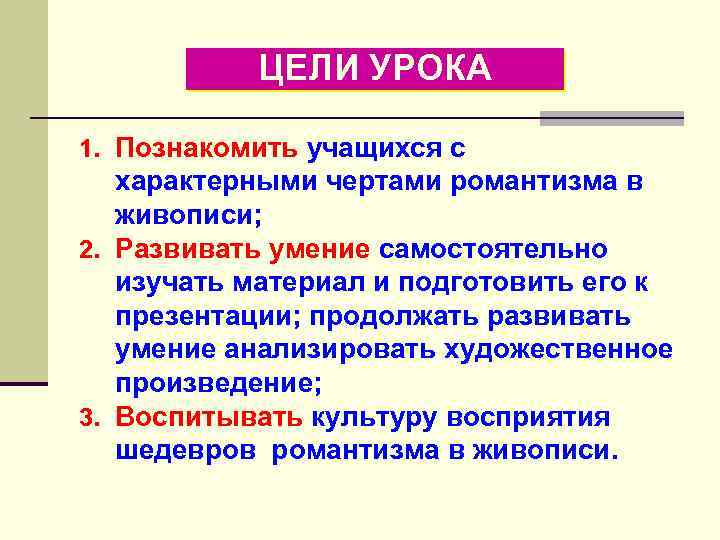 Расскажите о характерных чертах романтического. Романтизм в живописи характерные черты. Черты романтизма в МХК. Романтизм в живописи:цели. Черты романтизма в художественной культуре.