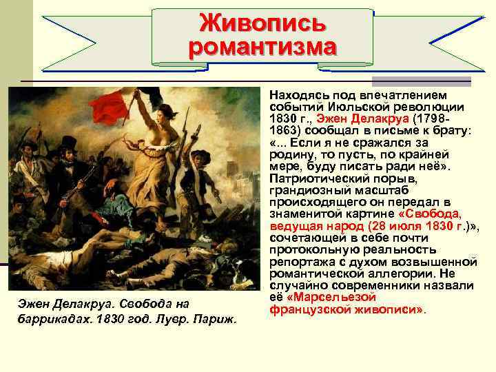 Революция 1830 г. Июльская революция 1830 картины. События июльской революции 1830. Революционный Романтизм. Итоги июльской революции 1830.