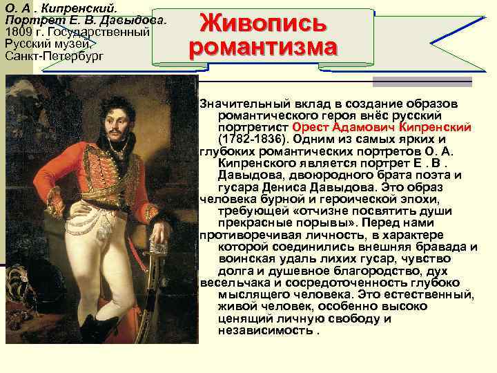 О. А. Кипренский. Портрет Е. В. Давыдова. 1809 г. Государственный Русский музей, Санкт-Петербург Живопись