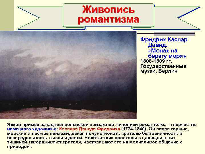 Живопись романтизма Фридрих Каспар Давид. «Монах на берегу моря» 1808 -1809 гг. Государственные музеи,