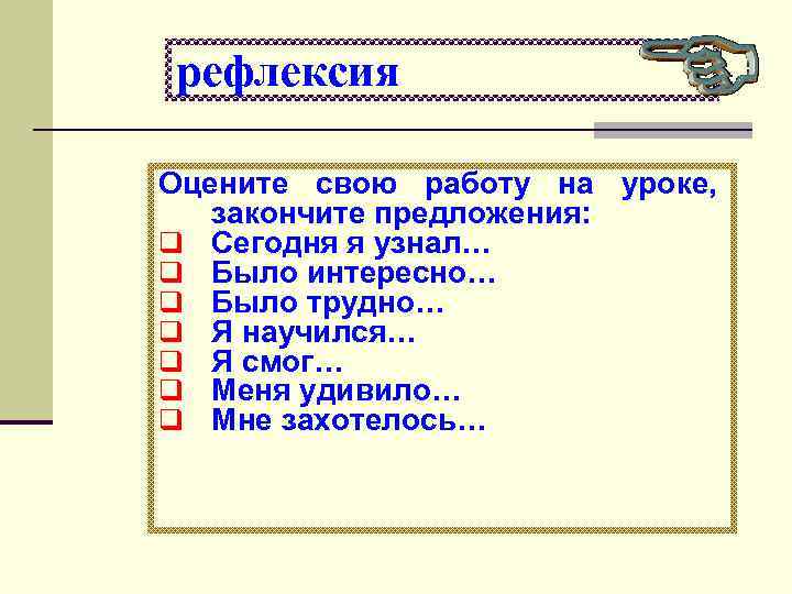 рефлексия Оцените свою работу на уроке, закончите предложения: q Сегодня я узнал… q Было