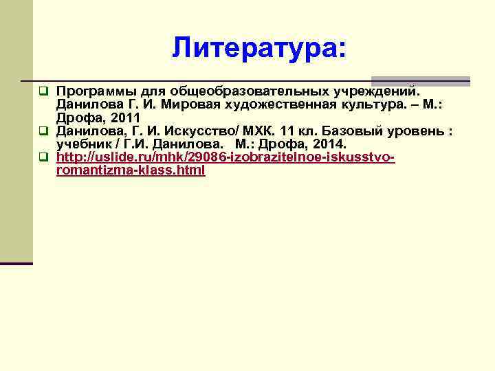 Литература: q Программы для общеобразовательных учреждений. Данилова Г. И. Мировая художественная культура. – М.