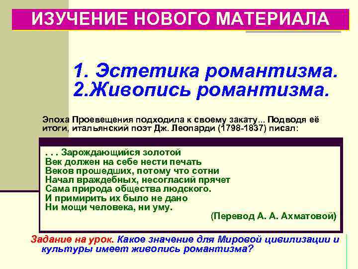 ИЗУЧЕНИЕ НОВОГО МАТЕРИАЛА 1. Эстетика романтизма. 2. Живопись романтизма. Эпоха Проевещения подходила к своему