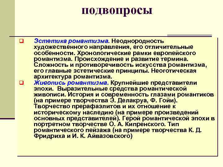 подвопросы q q Эстетика романтизма. Неоднородность художественного направления, его отличительные особенности. Хронологические рамки европейского