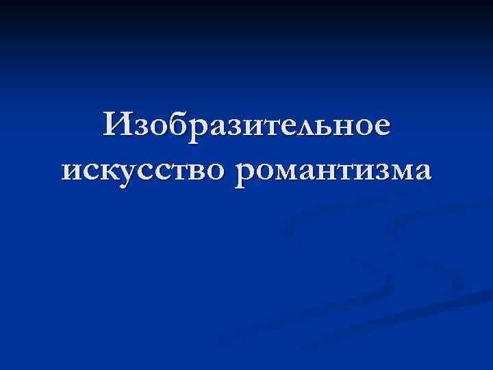 Изобразительное искусство романтизма 