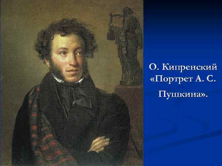 О. Кипренский «Портрет А. С. Пушкина» . 