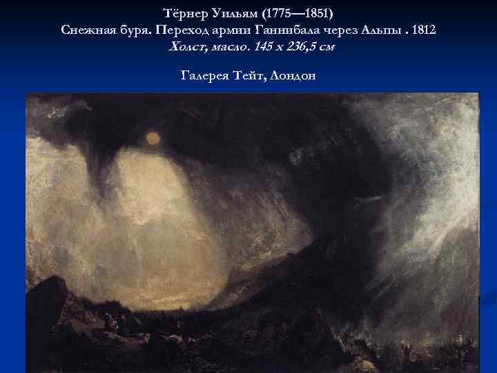 Тёрнер Уильям (1775— 1851) Снежная буря. Переход армии Ганнибала через Альпы. 1812 Холст, масло.