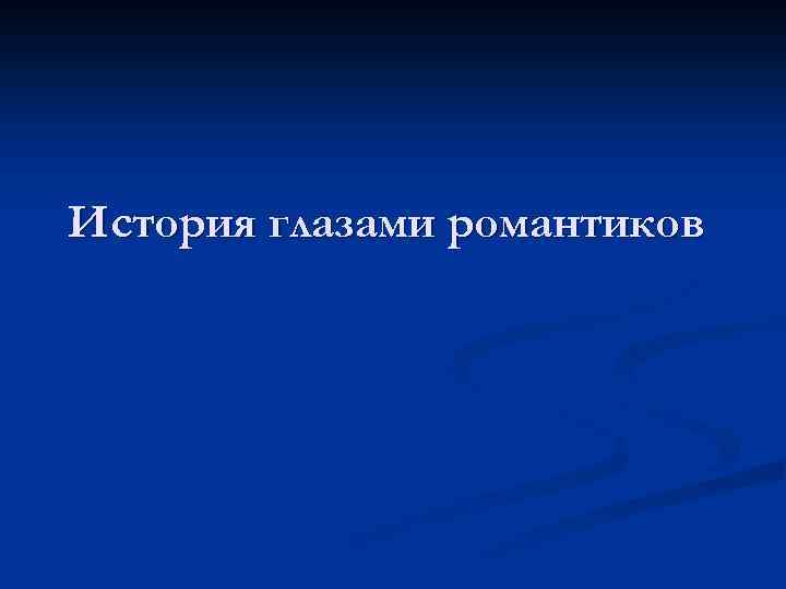 История глазами романтиков 