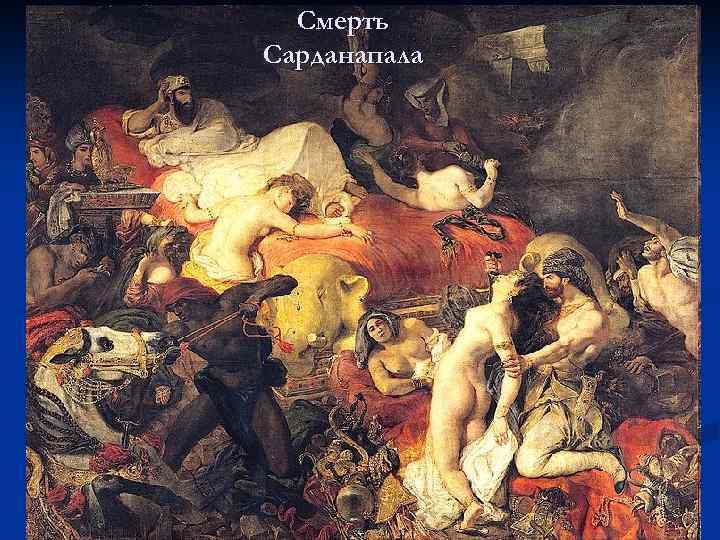 Смерть Сарданапала 