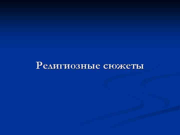 Религиозные сюжеты 