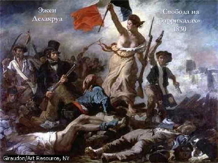 Эжен Делакруа «Свобода на баррикадах» 1830 