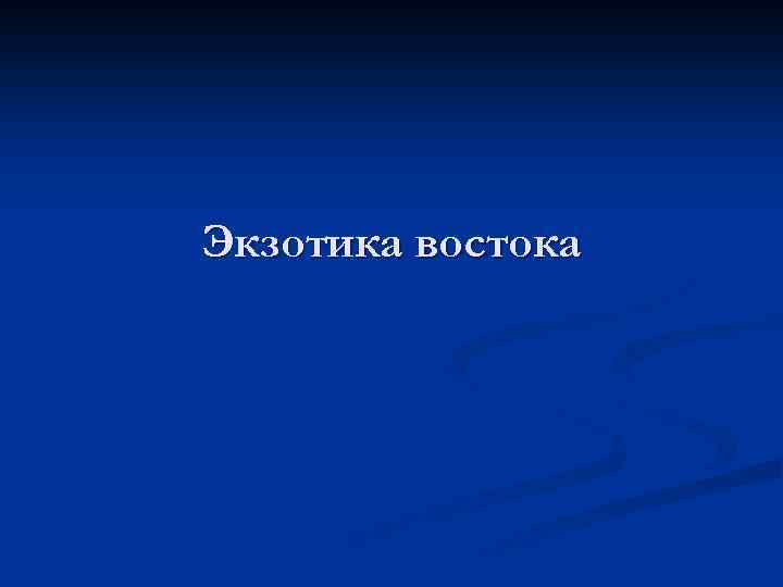 Экзотика востока 
