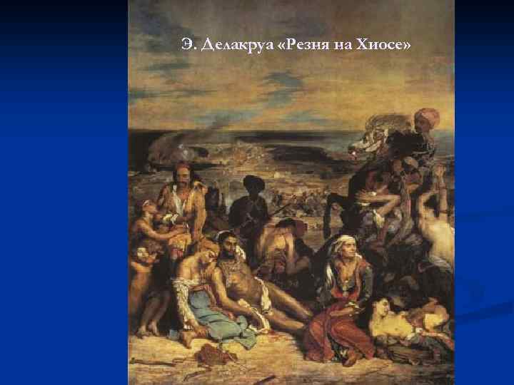 Э. Делакруа «Резня на Хиосе» 