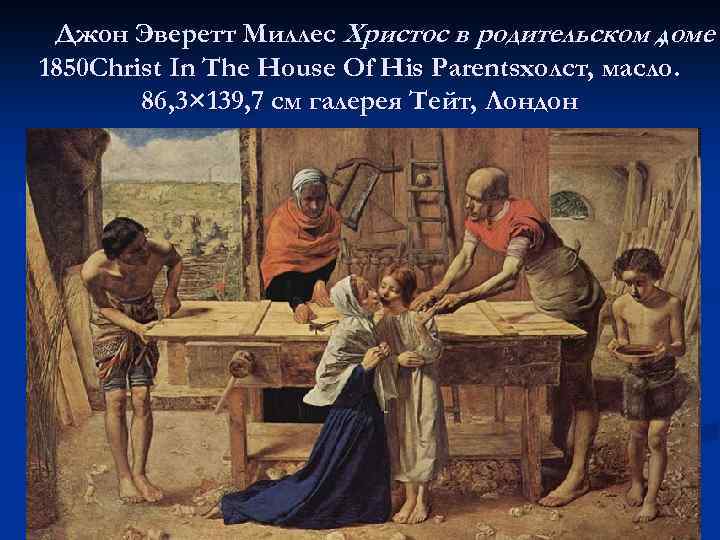 Джон Эверетт Миллес Христос в родительском доме , 1850 Christ In The House Of