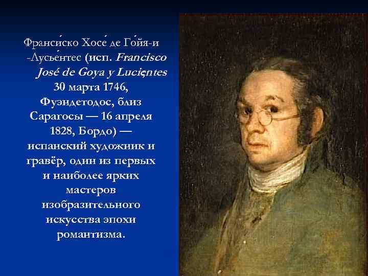 Франси ско Хосе де Го йя-и ско йя-и -Лусье нтес (исп. Francisco нтес José