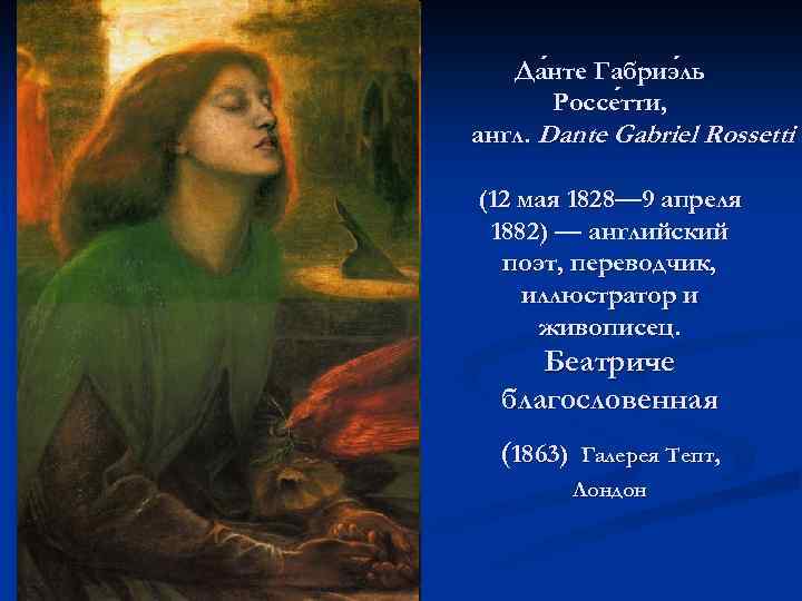 Да нте Габриэ ль нте ль Россе тти, англ. Dante Gabriel Rossetti (12 мая