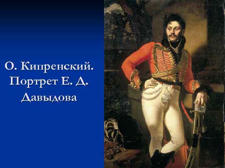 О. Кипренский. Портрет Е. Д. Давыдова 