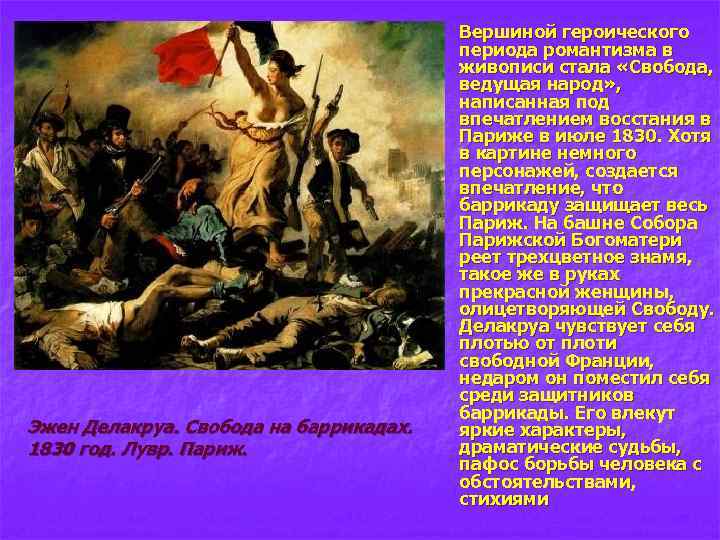 n Эжен Делакруа. Свобода на баррикадах. 1830 год. Лувр. Париж. Вершиной героического периода романтизма