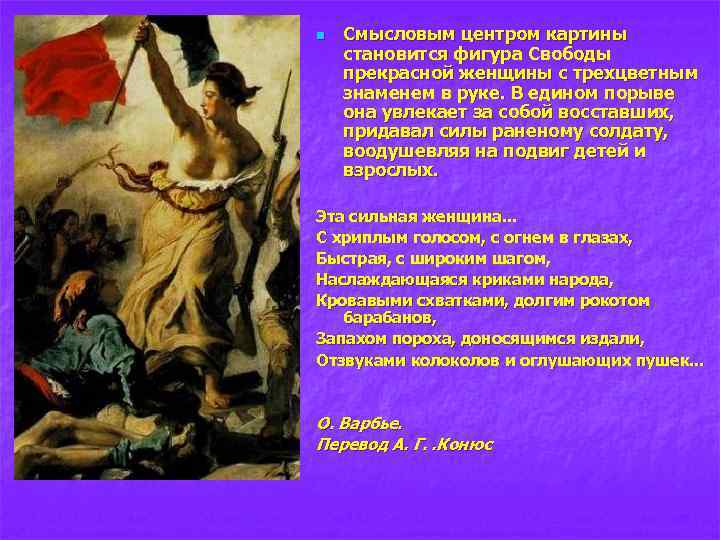 n Смысловым центром картины становится фигура Свободы прекрасной женщины с трехцветным знаменем в руке.