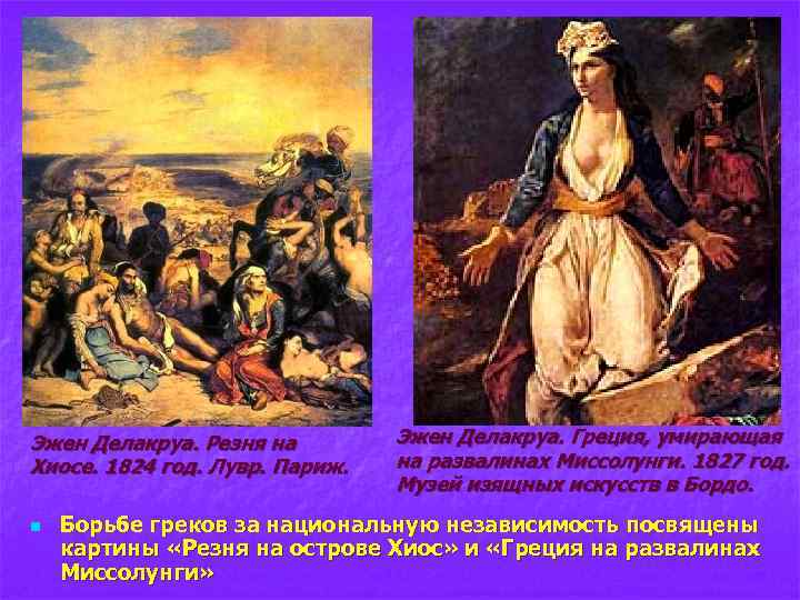 Эжен Делакруа. Резня на Хиосе. 1824 год. Лувр. Париж. n Эжен Делакруа. Греция, умирающая