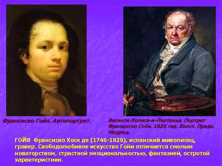 Франсиско Гойя. Автопортрет. Висенте Лопеса-и-Портанья. Портрет Франциско Гойи. 1826 год. Холст. Прадо, Мадрид. ГОЙЯ