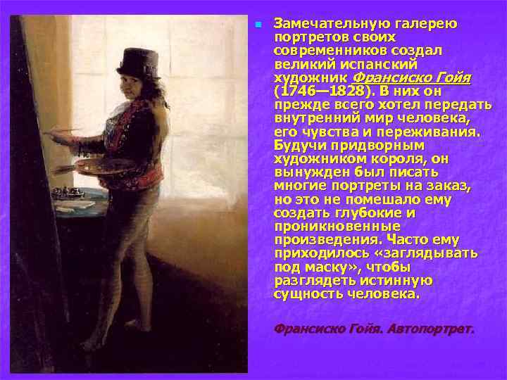 n Замечательную галерею портретов своих современников создал великий испанский художник Франсиско Гойя (1746— 1828).