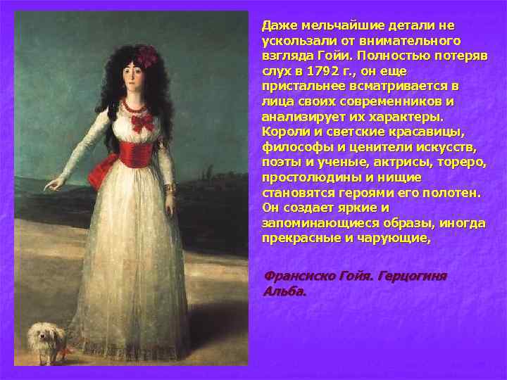 n Даже мельчайшие детали не ускользали от внимательного взгляда Гойи. Полностью потеряв слух в