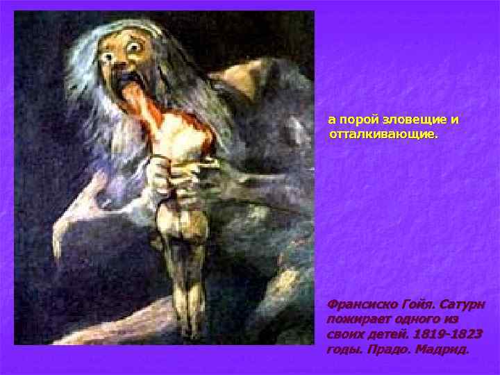 а порой зловещие и отталкивающие. Франсиско Гойя. Сатурн пожирает одного из своих детей. 1819