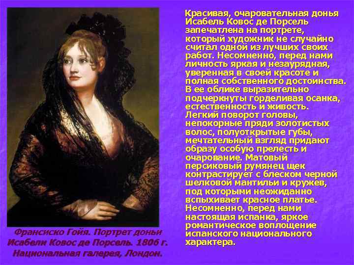 Франсиско Гойя. Портрет доньи Исабели Ковос де Порсель. 1806 г. Национальная галерея, Лондон. Красивая,