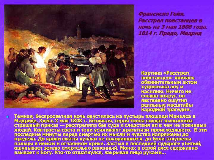 Франсиско Гойя. Расстрел повстанцев в ночь на 3 мая 1808 года. 1814 г. Прадо,