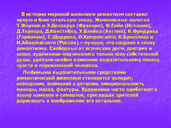 В истории мировой живописи романтизм составил яркую и блистательную эпоху. Живописные полотна Т. Жерико