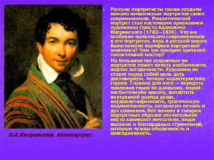n О. А. Кипренский. Автопортрет. Русские портретисты также создали немало живописных портретов своих современников.