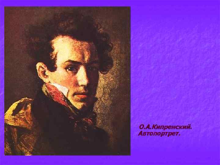 О. А. Кипренский. Автопортрет. 