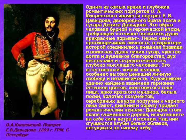 n О. А. Кипренский. Портрет Е. В. Давыдова. 1809 г. ГРМ. СПетербург Одним из