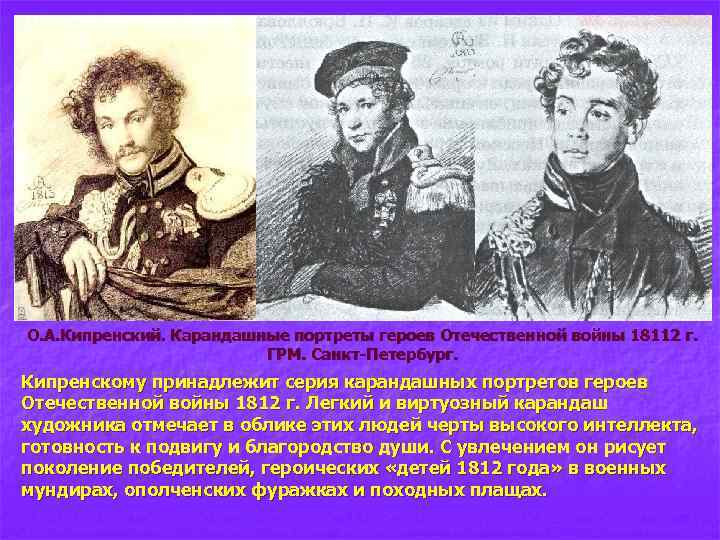 О. А. Кипренский. Карандашные портреты героев Отечественной войны 18112 г. ГРМ. Санкт-Петербург. Кипренскому принадлежит